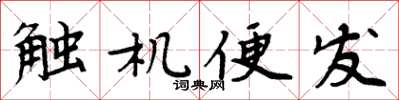 周炳元觸機便發楷書怎么寫
