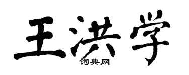 翁闓運王洪學楷書個性簽名怎么寫