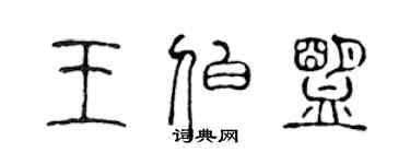 陳聲遠王伯盟篆書個性簽名怎么寫