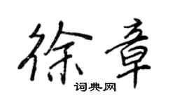 王正良徐章行書個性簽名怎么寫