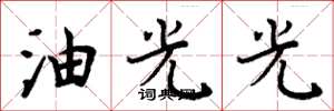 周炳元油光光楷書怎么寫