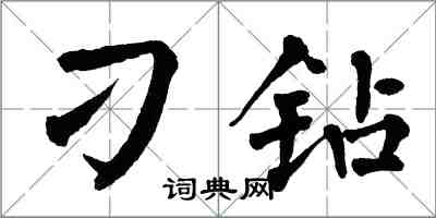 翁闓運刁鑽楷書怎么寫