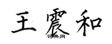 何伯昌王震和楷書個性簽名怎么寫