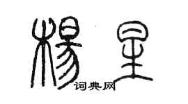 陳墨楊星篆書個性簽名怎么寫