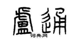 曾慶福盧通篆書個性簽名怎么寫