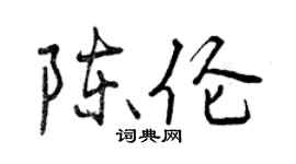 曾慶福陳倫行書個性簽名怎么寫