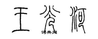 陳墨王光河篆書個性簽名怎么寫