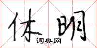 段相林休明行書怎么寫