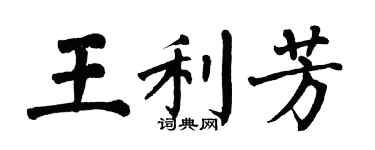 翁闓運王利芳楷書個性簽名怎么寫