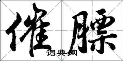 胡問遂催膘行書怎么寫