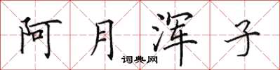 田英章阿月渾子楷書怎么寫