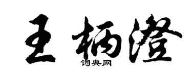 胡問遂王柄澄行書個性簽名怎么寫
