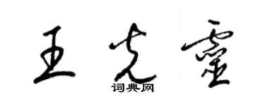 梁錦英王光靈草書個性簽名怎么寫