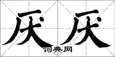 翁闓運厭厭楷書怎么寫