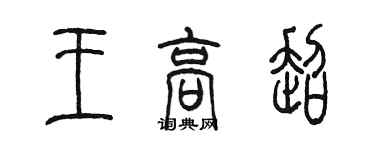 陳墨王高超篆書個性簽名怎么寫