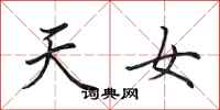 田英章天女行書怎么寫