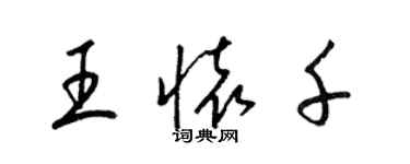 梁錦英王懷千草書個性簽名怎么寫