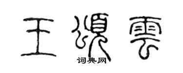 陳聲遠王頌雲篆書個性簽名怎么寫