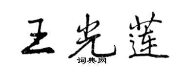 曾慶福王光蓮行書個性簽名怎么寫
