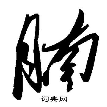 配篆書書法_配字書法_篆書字典