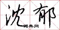 沈博絶麗的意思_沈博絶麗的解釋_國語詞典