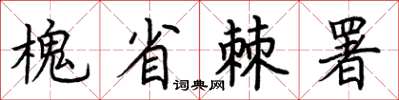 荊霄鵬槐省棘署楷書怎么寫