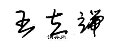 朱錫榮王立端草書個性簽名怎么寫