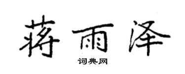 袁強蔣雨澤楷書個性簽名怎么寫