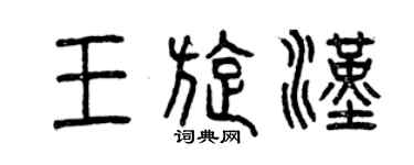 曾慶福王旋漢篆書個性簽名怎么寫