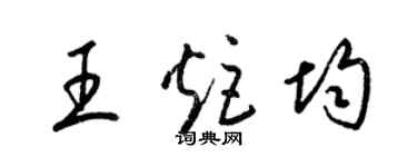 梁錦英王炬均草書個性簽名怎么寫