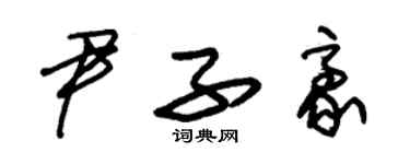 朱錫榮尹子豪草書個性簽名怎么寫