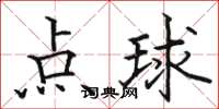 駱恆光點球楷書怎么寫
