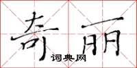 黃華生奇麗楷書怎么寫