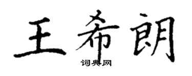 丁謙王希朗楷書個性簽名怎么寫