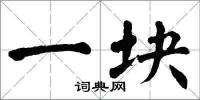 翁闓運一塊楷書怎么寫