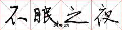 曾慶福不眠之夜行書怎么寫