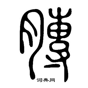 廈篆書書法_廈字書法_篆書字典