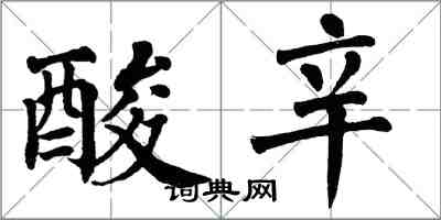 翁闓運酸辛楷書怎么寫