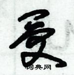 朱錫榮寫的硬筆草書受