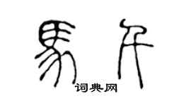 陳聲遠馬千篆書個性簽名怎么寫