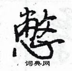 王旻寫的硬筆行書憋