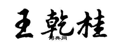 胡問遂王乾桂行書個性簽名怎么寫