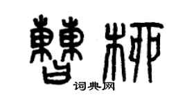 曾慶福曹柳篆書個性簽名怎么寫