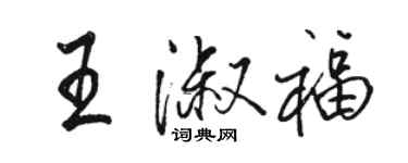 駱恆光王淑福行書個性簽名怎么寫