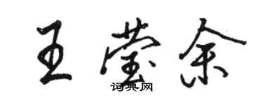 駱恆光王瑩余行書個性簽名怎么寫