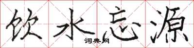 駱恆光飲水忘源楷書怎么寫