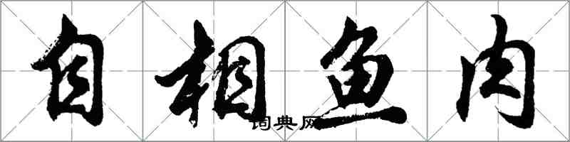 胡問遂自相魚肉行書怎么寫