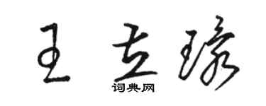 駱恆光王立環草書個性簽名怎么寫