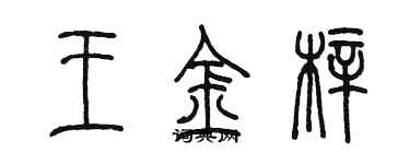 陳墨王金梓篆書個性簽名怎么寫