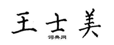 何伯昌王士美楷書個性簽名怎么寫